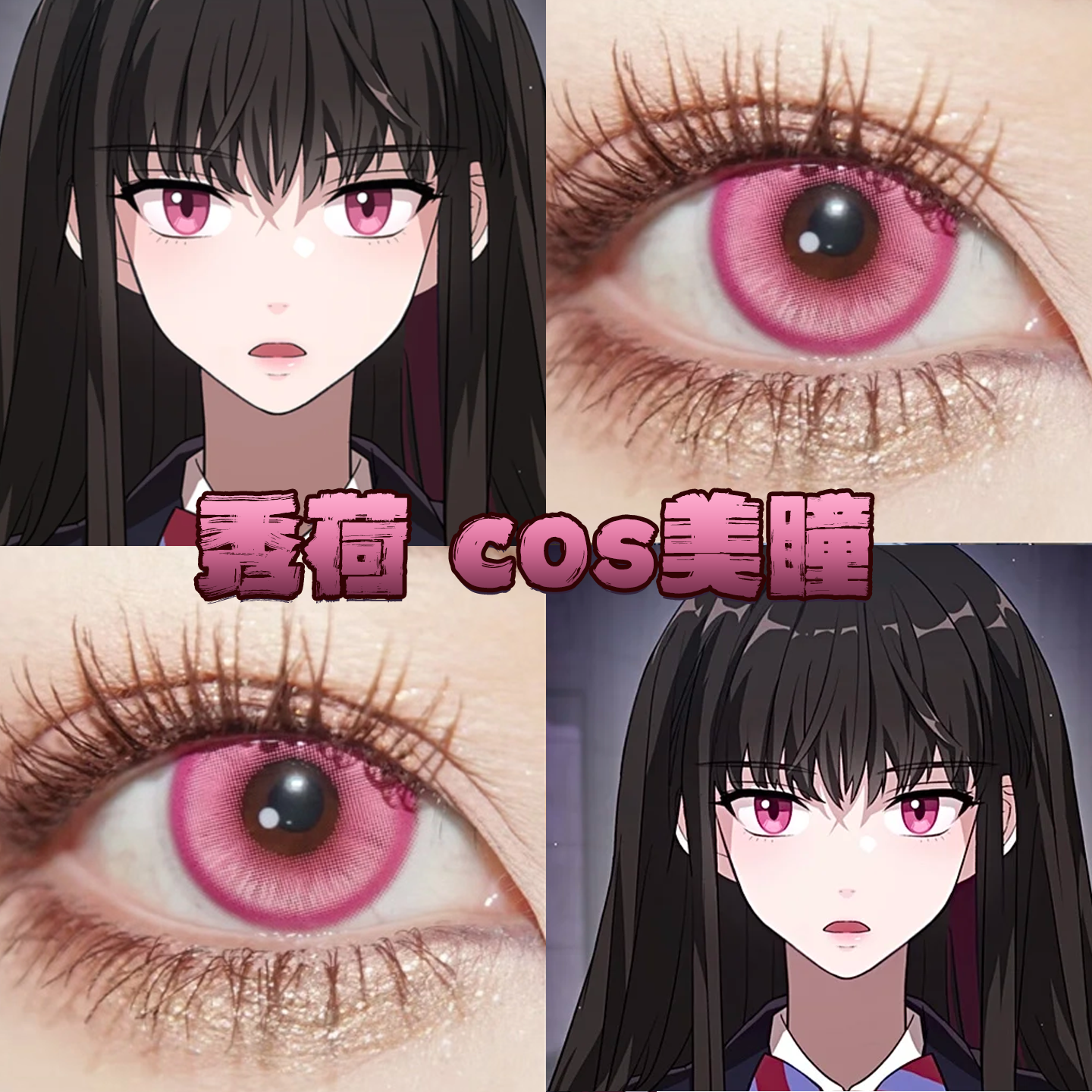 秀荷美瞳cos日半年抛月之神坛芍药粉星辰泪玫红粉郁金香正品栋dn