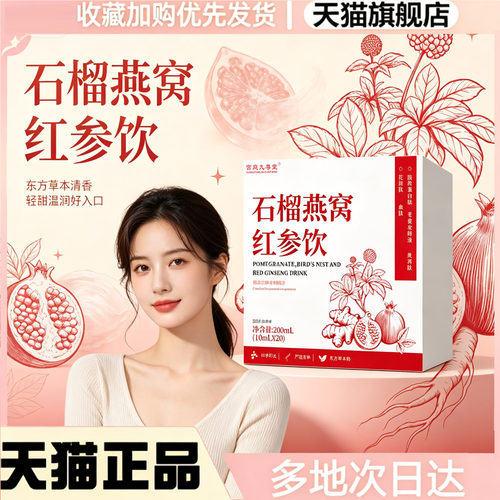 石榴燕窝红参饮官方旗舰店直售正品直播同款人参巧植物萃取0WR