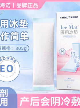 海氏海诺会阴冷敷垫冷敷贴医用冰袋冰敷冰垫产妇剖顺产后用EWAMU