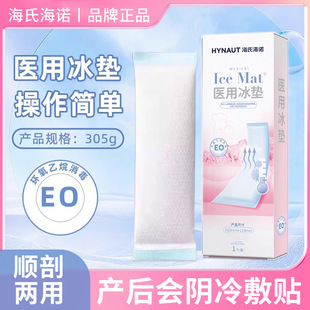 海氏海诺会阴冷敷垫冷敷贴医用冰袋冰敷冰垫产妇剖顺产后用EWAMU
