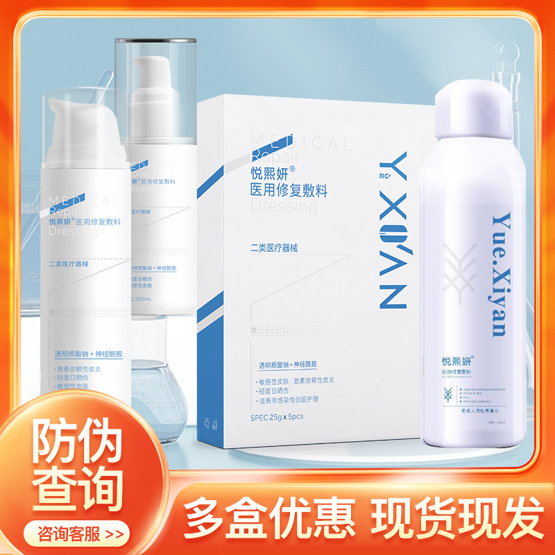悦熙妍医用修复敷料水乳膏液喷雾正品防伪可查非面膜WD
