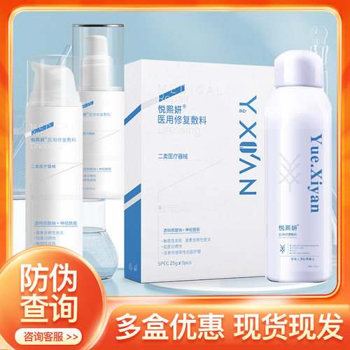 悦熙妍医用修复敷料水乳膏液喷雾正品防伪可查非面膜WD