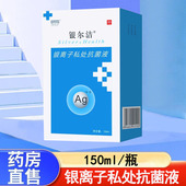 杰可沙银尔洁银离子私处抗菌液女性阴道私处护理妇科洗液正品
