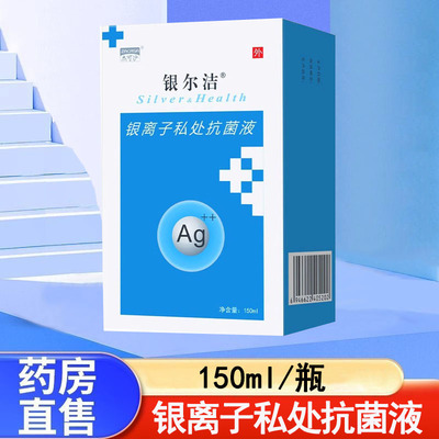 杰可沙银尔洁活性银离子抗菌液