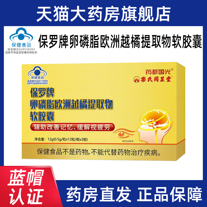药都国光保罗牌卵磷脂越橘软胶囊