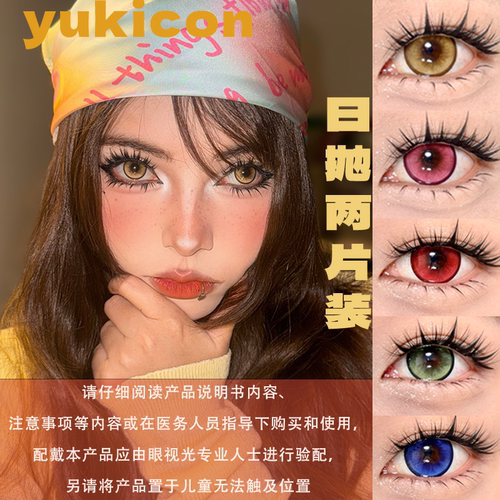 Yukicon日抛美瞳cos合集两片装大直径漫展带度数彩色隐形眼镜宋ja