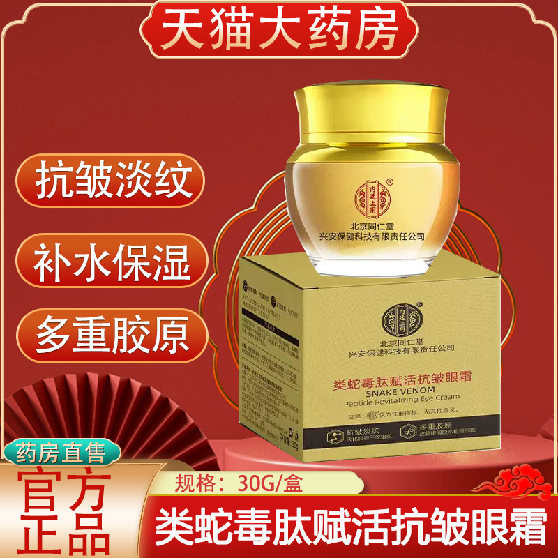 北京同仁堂内廷上用类蛇毒肽赋活抗皱眼霜眼纹鱼尾纹淡纹面霜xg2
