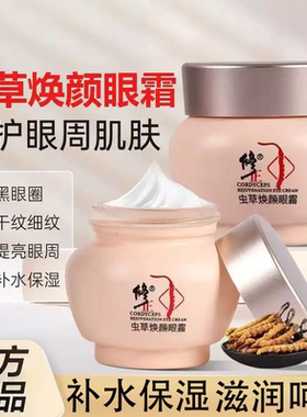 修正虫草焕颜眼霜补水保湿滋润眼霜官方正品旗舰店xg5