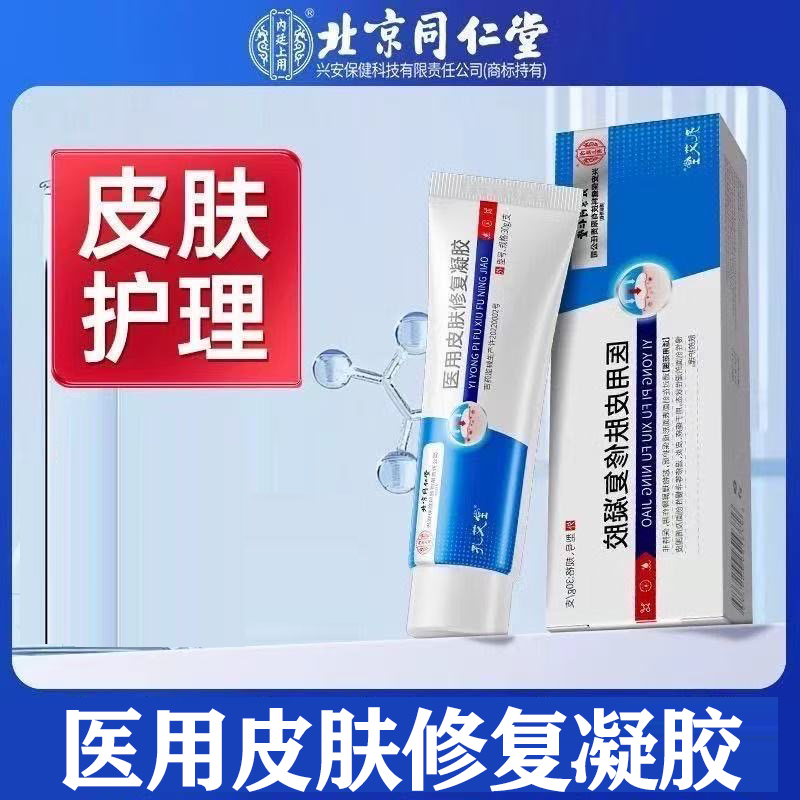北京同仁堂医用皮肤修复凝胶正品