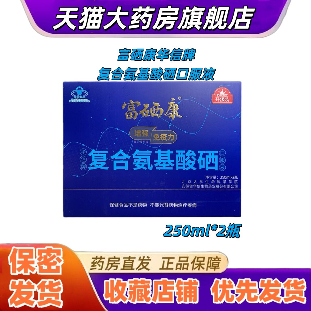 富硒康华信牌复合氨基酸硒口服液250ml*2瓶免疫力低下者大药房VX