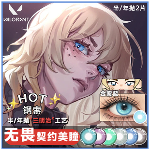 无畏契约美瞳cos年抛显色钢索绿蓝色斯凯暮蝶贤者彩色隐形眼镜MT