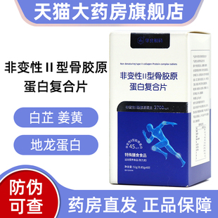 华北制药非变性II型骨胶原蛋白复合片60片/瓶骨原胶正品ym2