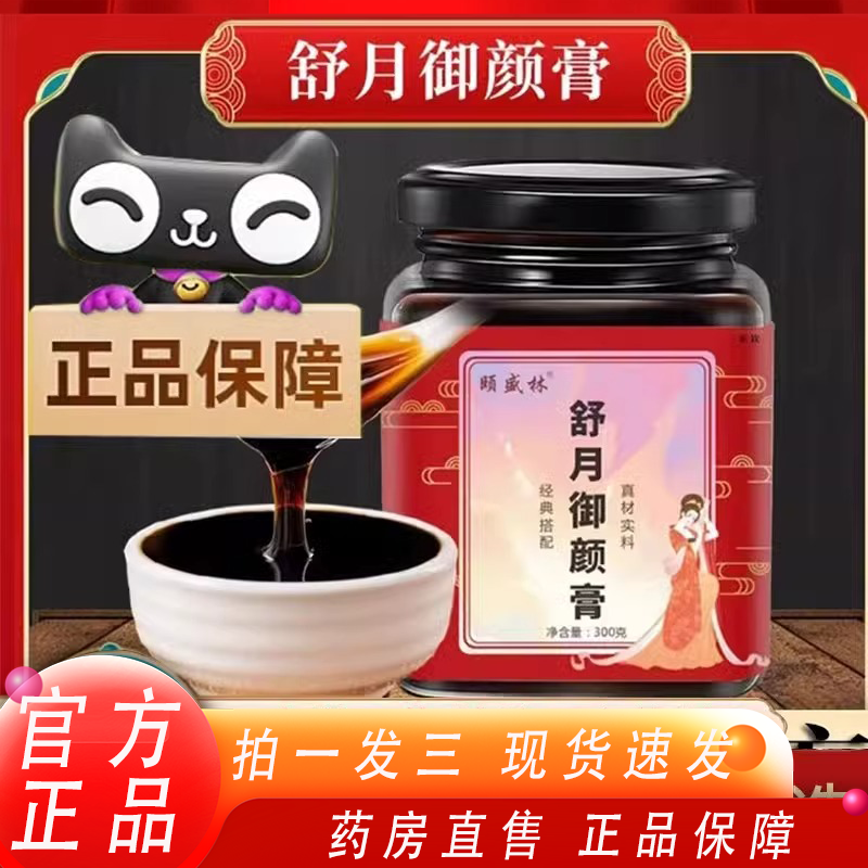 舒月御颜膏艺欣怡益官方旗舰店正颐盛林焕颜膏御颜膏月舒膏品1XB