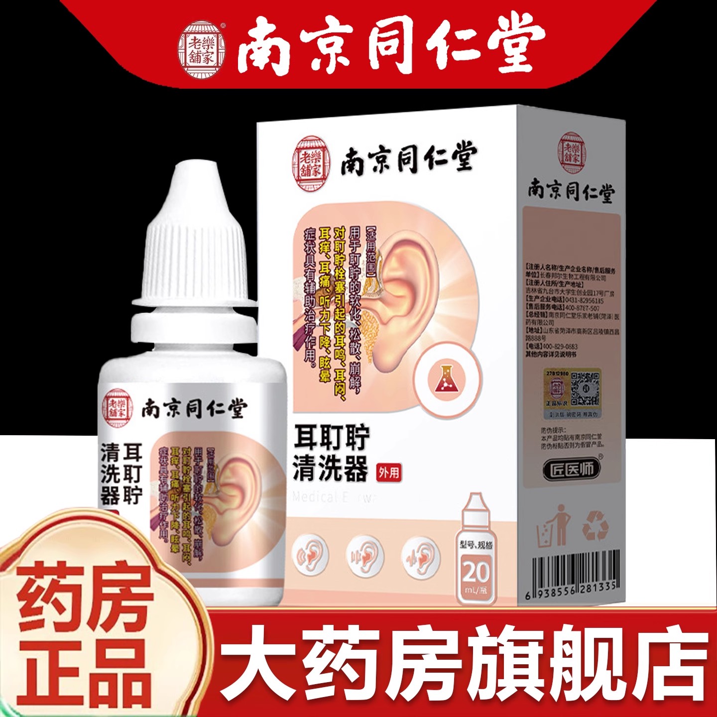 【同仁堂】滴耳液耳鸣闷痒痛听力