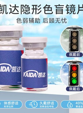 色弱隐形眼镜正品红绿色盲专用辅助驾驶矫正识图辨色透明年抛栋dn