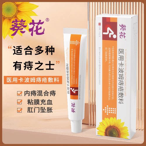 葵花痔疮膏医用卡波姆痔疮敷料