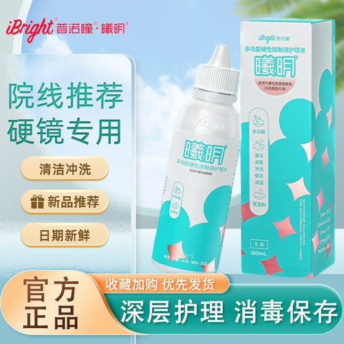 普诺瞳曦明260ml硬镜护理液硬性角膜塑形镜rgp接触镜ok镜正品TF