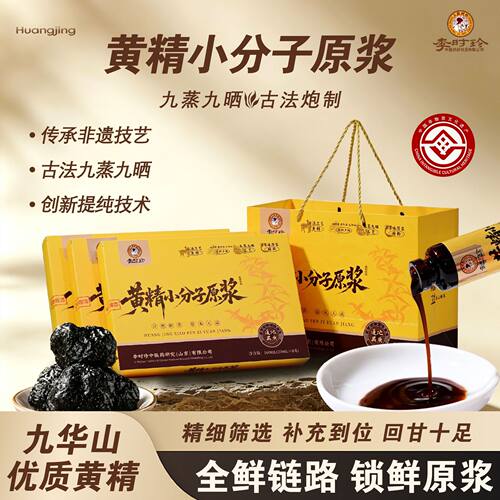 3盒】黄精小分子原浆李时珍官方旗舰店正品黄精口服液九蒸九晒9tz