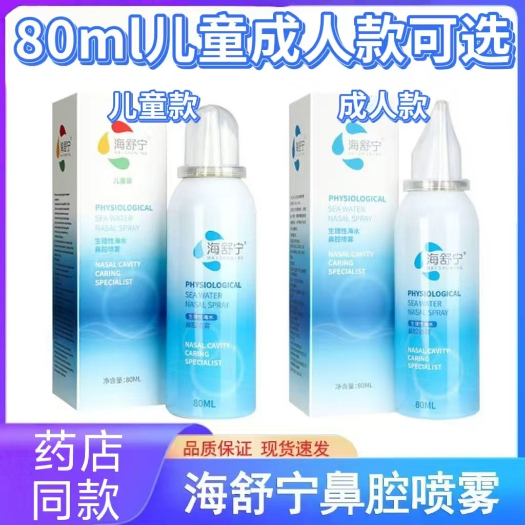 海舒宁生理性海水鼻腔喷雾鼻炎