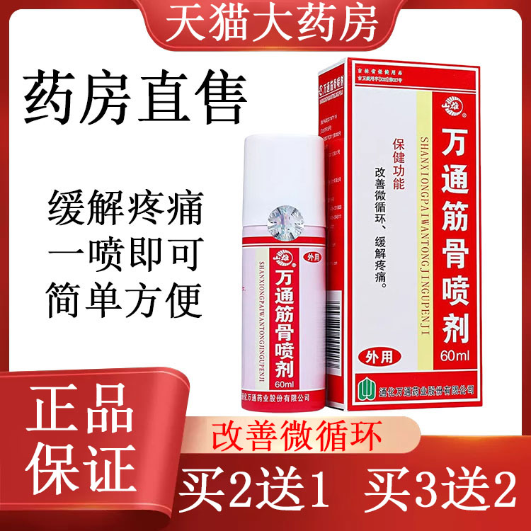 万通筋骨喷剂改善微循环