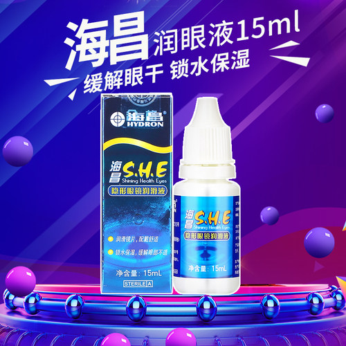 海昌保湿隐形眼镜润眼液美瞳专用佩戴带美瞳滴眼润滑液小瓶便携MU
