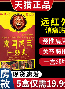 姚本仁泰国虎王一贴灵远红外消痛贴膏肩腰腿关节疼痛正品1zm