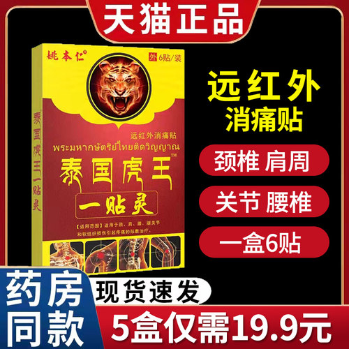 姚本仁泰国虎王一贴灵远红外消痛贴膏肩腰腿关节疼痛正品1zm