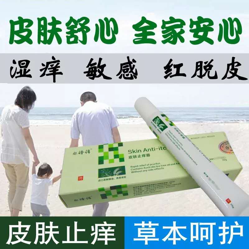 皮肤瘙痒红敏感抑菌止痒霜