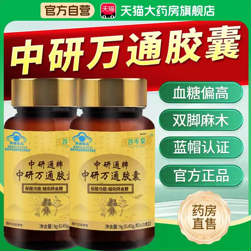 菩岑堂中研通牌中研万通胶囊官方正品辅助降血糖非北京同仁堂MV