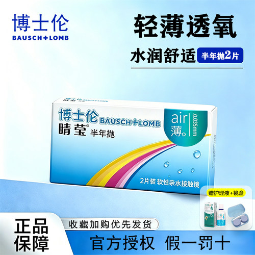 博士伦睛莹air薄半年抛近视隐形眼镜2片装轻薄透氧水润官方正品TF