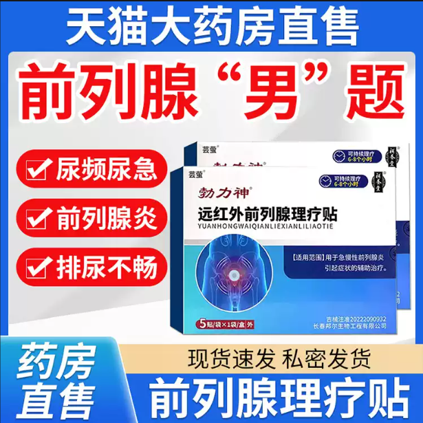 格特勃力神远红外前列腺理疗贴保健贴膏正品速勃力官方旗舰店MV