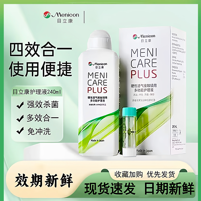 美尼康目立康护理液240ml隐形眼镜角膜塑性OK镜除蛋白Menicon YJ