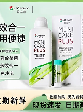 美尼康目立康护理液240ml隐形眼镜角膜塑性OK镜除蛋白Menicon YJ