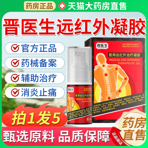 晋医生医用远红外治疗凝胶官方旗舰店正品腰椎颈椎膝盖关节炎7pb