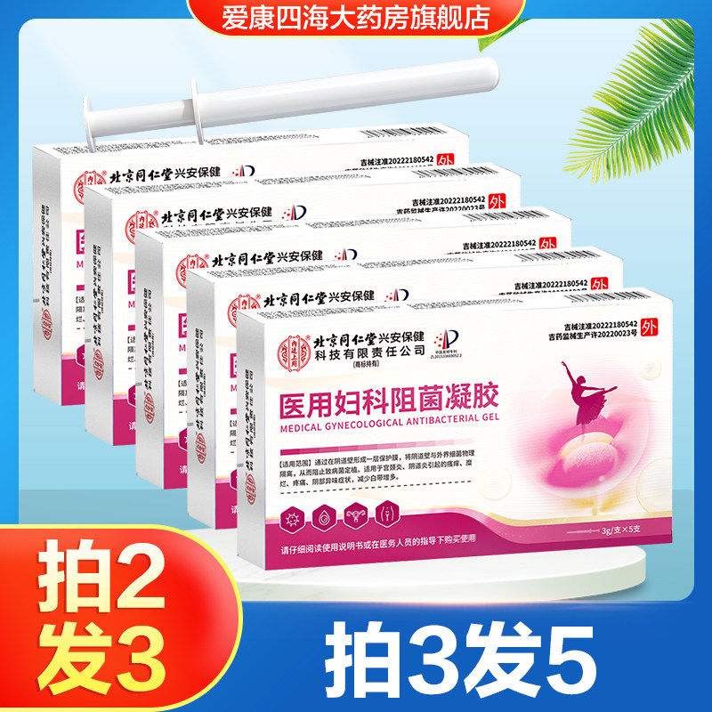北京同仁堂内廷上用医用阻菌妇科凝胶宫颈炎阴道炎糜烂瘙痒疼痛TA