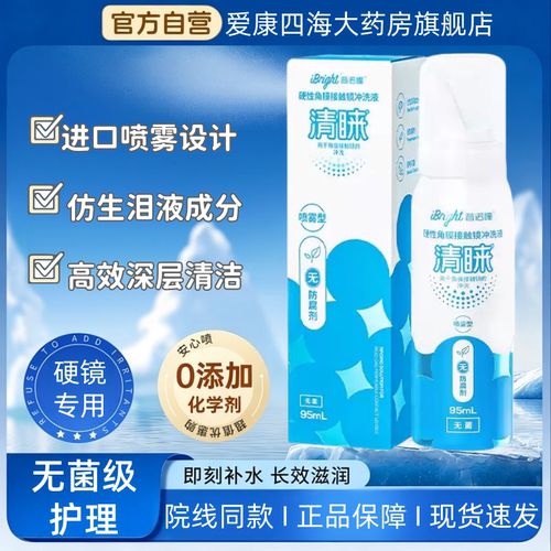 普诺瞳清睐冲洗液95ml喷雾型硬性隐形眼镜角膜塑形镜ok镜护理TF