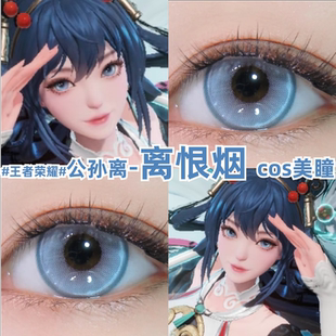 公孙离离恨烟cos美瞳蓝色大直径还原显色王者荣耀彩色隐形眼镜mk