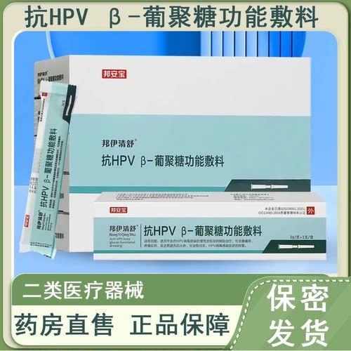 邦安宝邦伊清舒抗HPV葡聚糖功能敷料