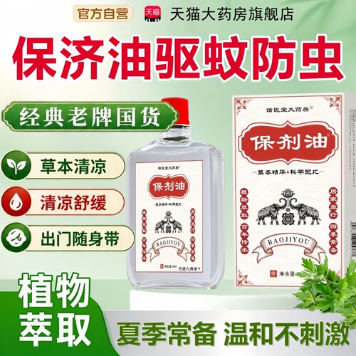 保济油驱蚊防虫保剂油官方旗舰店正品药房直售外用涂抹旅行9tz