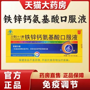 川奇牌铁锌钙氨基酸口服液调节免疫正品保健药房旗舰店MV