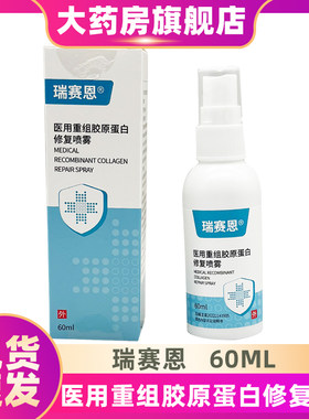 瑞赛恩医用重组胶原蛋白修复喷雾非慢性创面与周围皮肤的护理ZS