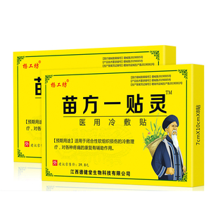 杨工坊苗方一贴灵医用冷敷贴颈肩腰腿贴膏肩周炎颈椎疼痛膏贴mn