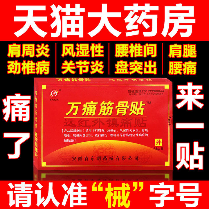 万痛筋骨贴远红外镇痛筋骨膏风湿类关节颈椎膏药贴腰腿炎止疼痛WX