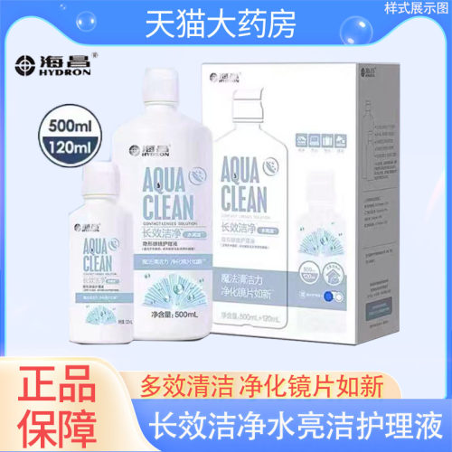 海昌隐形眼镜护理液长效洁净水亮洁500+120ml大小瓶美瞳护理液PX