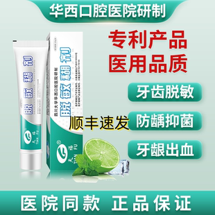 脱敏糊剂四川华西口腔医院防龋齿牙齿脱敏剂牙膏状旗舰店正品BL