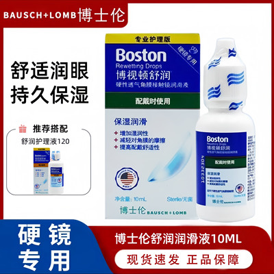 博士伦博视顿舒润润眼液10ml硬性角膜塑形镜RGP隐形OK镜润滑液TF