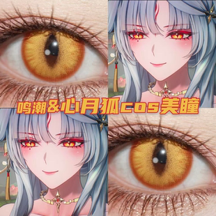 心月狐cos美瞳金黄色红色定轴竖瞳还原显色鸣潮带度数doyamk