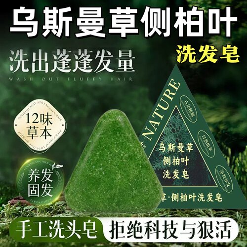 侧柏叶新疆乌斯曼草洗发皂