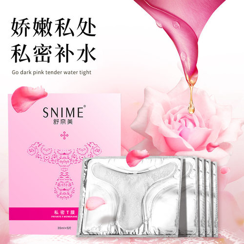 舒奈美私处粉嫩去黑色素白补水外阴贴T膜私密处面膜嫩红素护理2SN
