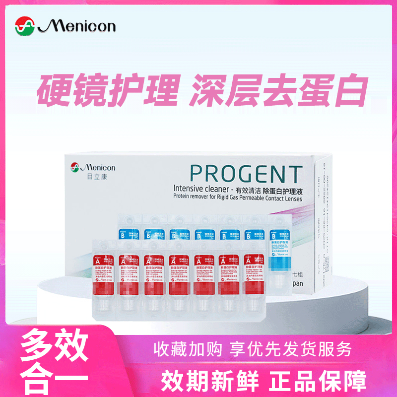 Menicon目立康护理液ab液除蛋白硬性隐形眼镜护理液RGP角膜塑形AJ